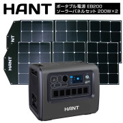 ポータブル電源 EB200ソーラーパネルセット200W×2枚