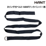 Dリング付ベルトHANTドックバンパー用
