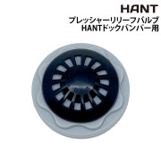 プレッシャーリリーフバルブHANTドックバンパー用