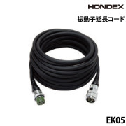 振動子延長コードEK05