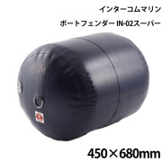 インフレータブルフェンダーIN-02スーパー