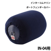インフレータブルフェンダー専用カバーIN-04用 シングルカバー