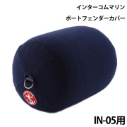 インフレータブルフェンダー専用カバーIN-05用 シングルカバー