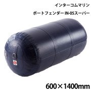 インフレータブルフェンダーIN-05スーパー