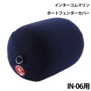 インフレータブルフェンダー専用カバーIN-06用 シングルカバー