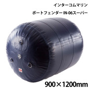 インフレータブルフェンダーIN-06スーパー