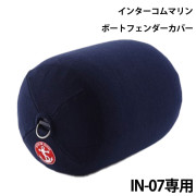 インフレータブルフェンダー専用カバーIN-07用 シングルカバー