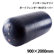インフレータブルフェンダーIN-07スーパー
