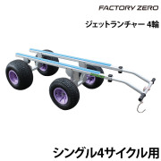 ジェットランチャー 4輪シングル4サイクル用