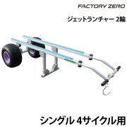 ジェットランチャー 2輪シングル4サイクル用