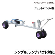 ジェットバンク4輪ベアリングタイヤ・強化ウインチ付