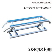 レーシングビーチスタンドSX-R(4スト)用