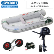 J-キャット305 (JCT-305)リジッドフレックス Cセット(トーハツ2馬力船外機)