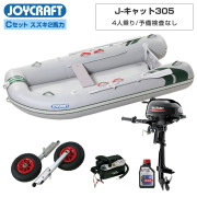 J-キャット305 (JCT-305)リジッドフレックス Cセット(スズキ2馬力船外機)
