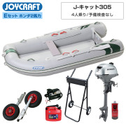 J-キャット305 (JCT-305)リジッドフレックス Eセット(ホンダ2馬力船外機)