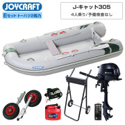 J-キャット305 (JCT-305)リジッドフレックス Eセット(トーハツ2馬力船外機)