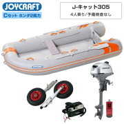 J-キャット305 (JCT-305-OR)リジッドフレックス Cセット(ホンダ2馬力船外機) 予備検査なし
