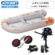 J-キャット305 (JCT-305-OR)リジッドフレックス Cセット(トーハツ2馬力船外機) 予備検査なし