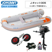J-キャット305 (JCT-305-OR)リジッドフレックス Cセット(スズキ2馬力船外機) 予備検査なし
