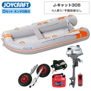 J-キャット305 (JCT-305-OR)リジッドフレックス Dセット(ホンダ2馬力船外機) 予備検査なし