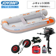 J-キャット305 (JCT-305-OR)リジッドフレックス Dセット(スズキ2馬力船外機) 予備検査なし