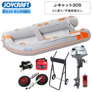 J-キャット305 (JCT-305-OR)リジッドフレックス Eセット(ホンダ2馬力船外機) 予備検査なし