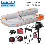 J-キャット305 (JCT-305-OR)リジッドフレックス Eセット(スズキ2馬力船外機) 予備検査なし