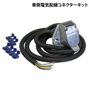 車側電気配線コネクターキット