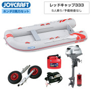 レッドキャップ333 (JRC-333)ホンダ2馬力船外機セット