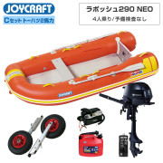 ラポッシュ290 FF (JSL-290FF)リジッドフレックス Cセットジョイクラフト×ネオネットコラボ