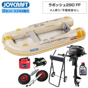 ラポッシュ290 FF (JSL-290FF)リジッドフレックス Dセットジョイクラフト×ネオネットコラボ
