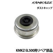 ダストキャップKMKZ-SL500用