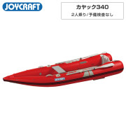 カヤック340(KYK-340)リジッドフレックス オール＆腰掛板付電動ポンプなし