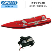 カヤック340 (KYK-340)2024 HSセットオール・腰掛板・電動ポンプ付き