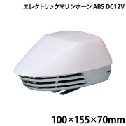 エレクトリックマリンホーンABS