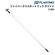 ファイバーグラスボートフック