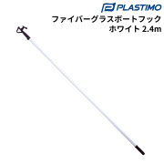 ファイバーグラスボートフック
