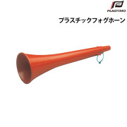 プラスチックフォグホーン