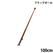 フラッグポール