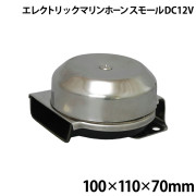 エレクトリックマリンホーンスモール
