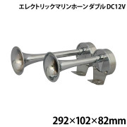 エレクトリックマリンホーンダブル