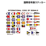 国際信号旗ステッカー