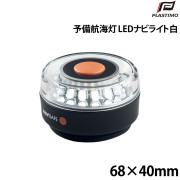 LEDナビライト(予備航海灯)