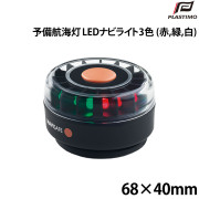LEDナビライト(予備航海灯)