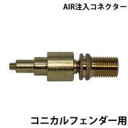 真鍮バルブ用 AIR注入コネクター