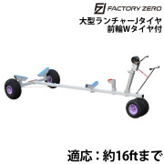 大型ランチャーJタイヤ前輪Wタイヤ付6M(分割式)