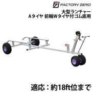 ゴム底用大型ランチャーAタイヤ前輪Wタイヤ付4.5M(分割式)