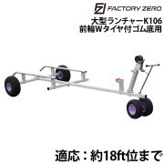 ゴム底用大型ランチャーK106前輪Wタイヤ付4.5M(分割式)