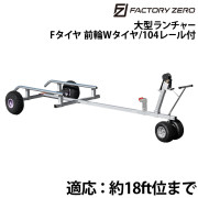大型ランチャーFタイヤ前輪Wタイヤ付4.5M(分割式) 104レール付