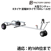 大型ランチャーKタイヤ前輪Wタイヤ付4M(分割式) 104レール付